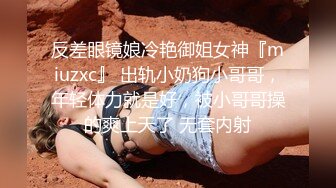 反差眼镜娘冷艳御姐女神『miuzxc』 出轨小奶狗小哥哥，年轻体力就是好，被小哥哥操的爽上天了 无套内射