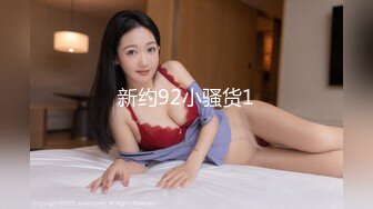 新约92小骚货1