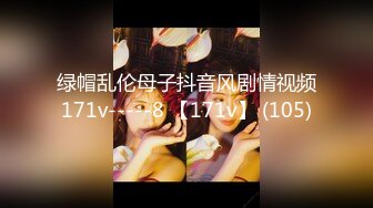 绿帽乱伦母子抖音风剧情视频171v-----8 【171v】 (105)