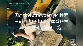 国产大神strawberry的性爱日记 约炮长相酷似像蔡依林的大胸援交妹第二炮