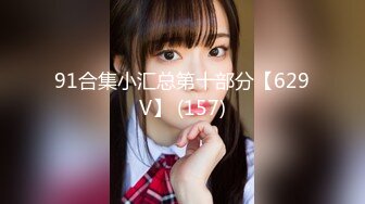 91合集小汇总第十部分【629V】 (157)