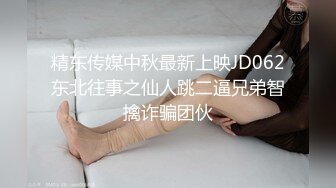 精东传媒中秋最新上映JD062东北往事之仙人跳二逼兄弟智擒诈骗团伙