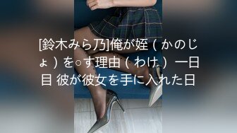 [鈴木みら乃]俺が姪（かのじょ）を○す理由（わけ） 一日目 彼が彼女を手に入れた日