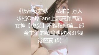 《极品反差婊☀️私拍》万人求档OnlyFans上流高颜气质女神【奥义】不雅私拍第二部☀️金主们的精盆泄欲器3P视觉盛宴 (5)