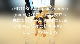 (HD1080P_60fps)(Moodyz)(midv00507)新人 他校でも噂になった千葉県N市にいるかわちぃ笑顔の持ち主AVデビュー 七瀬みしろ