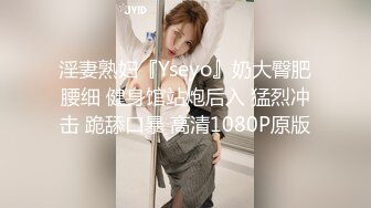 淫妻熟妇『Yseyo』奶大臀肥腰细 健身馆站炮后入 猛烈冲击 跪舔口暴 高清1080P原版