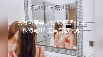 :【妹妹会喷水】年轻学生妹子被老哥包 逼奶随她弄 柔逼自慰还帮闺蜜出水