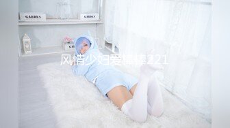 风情少妇爱棒棒221