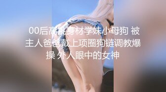 ✿反差校花女神✿白富美女神〖一只萌宠〗全套合集，你以为的高冷女神私下是什么样子的吗？做哥哥的小母狗好不好