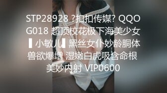 无水印10/18 浓妆艳抹爱戴着肛塞骑乘的熟女先自慰一番再骑马爽爆VIP1196