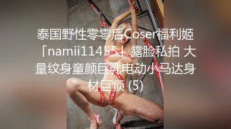 泰国野性零零后Coser福利姬「namii11455」露脸私拍 大量纹身童颜巨乳电动小马达身材巨顶 (5)