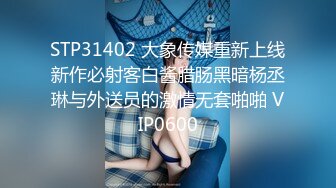 STP31402 大象传媒重新上线新作必射客白酱腊肠黑暗杨丞琳与外送员的激情无套啪啪 VIP0600