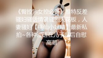 《臀控熟女控必备》推特反差骚妇骚话情景骚剧天花板，人妻骚妇【桃仙小妖精】最新私拍~各种淫语在儿子背后自慰高潮