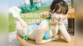 ✨韩国情趣情侣「bibigo_couple」OF性爱揭秘私拍 丝袜高跟、超顶美臀、魅惑口舌