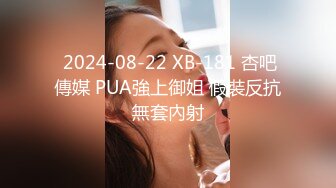  2024-08-22 XB-181 杏吧傳媒 PUA強上御姐 假裝反抗無套內射