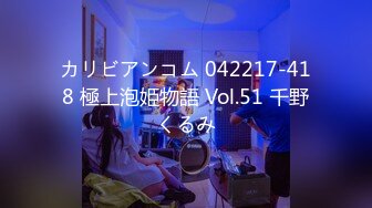 カリビアンコム 042217-418 極上泡姫物語 Vol.51 千野くるみ