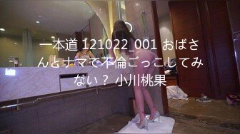 一本道 121022_001 おばさんとナマで不倫ごっこしてみない？ 小川桃果