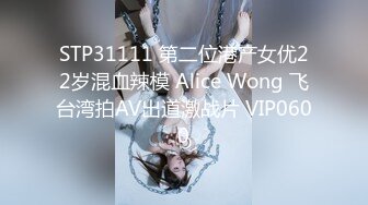 STP31111 第二位港产女优22岁混血辣模 Alice Wong 飞台湾拍AV出道激战片 VIP0600