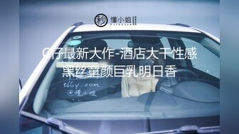 《极品CP重磅泄密》厕拍达人景区女公厕偸拍后续10 各种高质量气质小姐姐方便~姿态百出赏逼赏脸有美女有极品逼 (17)