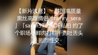 【新片速遞】  ✨韩国高质量黑丝高跟情侣「henry_sera」「sarah579」OF私拍 约了个职场小鲜肉打桩干到吐舌头剧烈性交