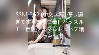 SSNI-362 (中文字幕) 優し過ぎて本番までご奉仕ハッスル！！巨乳プルプルおっパブ嬢 あやみ旬果