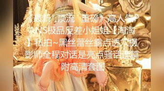 《最新✿顶流✿重磅》高人气PANS极品反差小姐姐【淘淘】私拍~黑丝蕾丝露点透穴摄影师全程对话是亮点骚话连篇 附高清套图