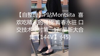 【自整理】P站Montsita  喜欢吃精液的骚货 青春永驻 口交技术全村第一好  最新大合集【144V】 (45)