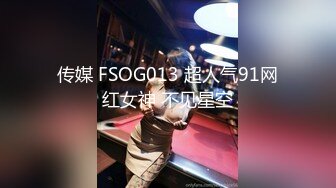 传媒 FSOG013 超人气91网红女神 不见星空