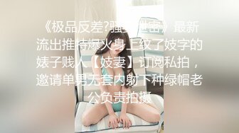 《极品反差?骚妻泄密》最新流出推特爆火身上纹了妓字的婊子贱人【妓妻】订阅私拍，邀请单男无套内射下种绿帽老公负责拍摄