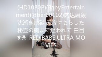 (HD1080P)(BabyEntertainment)(dber00102)肉达磨轰沈逝き地狱 无惨にさらした秘壶の奥まで狙われて 白目を剥 RED BABE ULTRA MOVIES