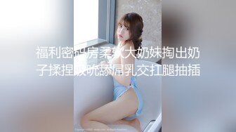 极品美娇妻『亨利夫妇』巧克力腹肌和豪乳玉体的淫荡夜晚 邀单男操极品身材淫妻