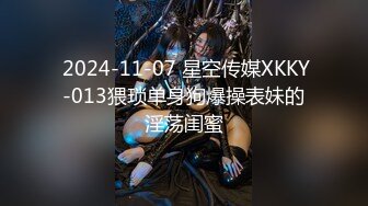  2024-11-07 星空传媒XKKY-013猥琐单身狗爆操表妹的淫荡闺蜜