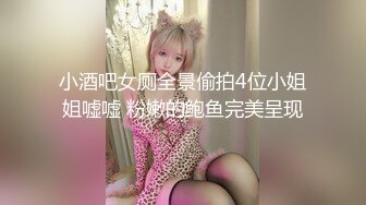 小酒吧女厕全景偷拍4位小姐姐嘘嘘 粉嫩的鲍鱼完美呈现