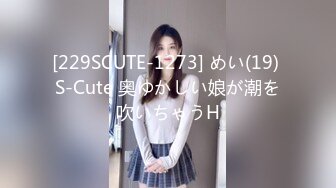 [229SCUTE-1273] めい(19) S-Cute 奥ゆかしい娘が潮を吹いちゃうH