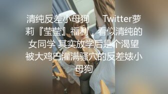 『奶咪』房东的玩物，不穿内衣逛街任务反差眼镜娘网红女神剧情系列，劲爆完美身材波涛胸涌 超嫩小穴 顶宫灌精