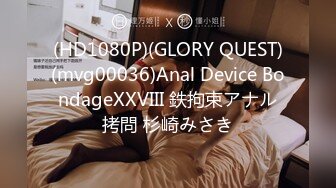 (HD1080P)(GLORY QUEST)(mvg00036)Anal Device BondageXXVIII 鉄拘束アナル拷問 杉崎みさき