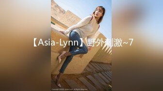 【Asia-Lynn】野外刺激~7