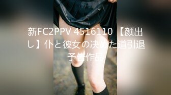 新FC2PPV 4516110 【颜出し】仆と彼女の决めた道引退予告作品