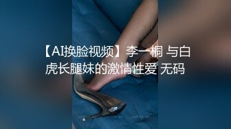 【AI换脸视频】李一桐 与白虎长腿妹的激情性爱 无码