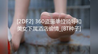 [2DF2] 360盗摄单位领导和美女下属酒店偷情_[BT种子]