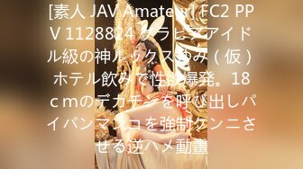 [素人 JAV Amateur] FC2 PPV 1128824 グラビアアイドル級の神ルックスゆみ（仮）ホテル飲みで性欲爆発。18ｃｍのデカチンを呼び出しパイパンマンコを強制クンニさせる逆ハメ動畫