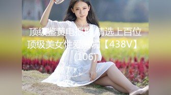 顶级鉴黄电报群 精选上百位顶级美女性爱啪啪【438V】 (106)