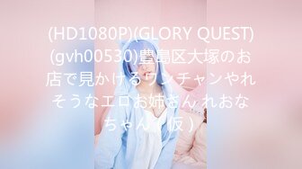 (HD1080P)(GLORY QUEST)(gvh00530)豊島区大塚のお店で見かけるワンチャンやれそうなエロお姉さん れおなちゃん（仮）