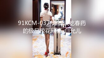 91KCM-037-爆操误吃春药的极品校花同桌-白允儿