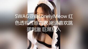 SWAG亚裔LonelyMeow 红色透视性感内衣 嫩逼喜欢跳蛋刺激 巨屌插入