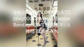 (HD1080P)(GLORY QUEST)(mvg00068)Ma○ko Device BondageXXVII 鉄拘束マ○コ拷問 倉本すみれ