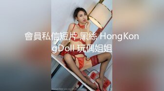 會員私信短片 黑絲 HongKongDoll 玩偶姐姐