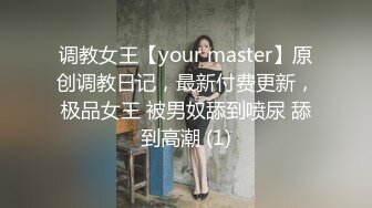 调教女王【your master】原创调教日记，最新付费更新，极品女王 被男奴舔到喷尿 舔到高潮 (1)