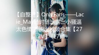 【自整理】OnlyFans——Lacie_May随时随地露出小骚逼 太色情了 流出视频合集【277V】 (17)