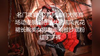 名门夜宴CD系列偷拍大师商场动漫展偷拍美女裙底风光花裙长靴美女男友面前被抄底粉红丁字裤